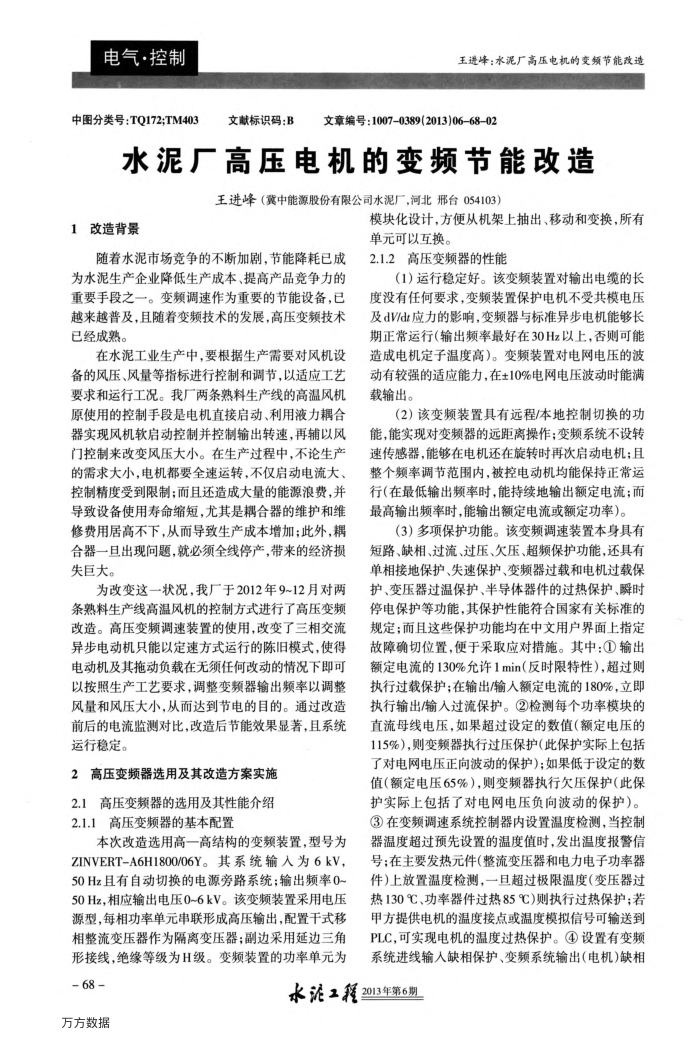 水泥厂高压电机的变频节能改造