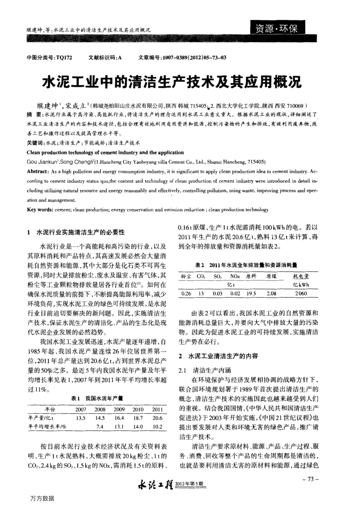 水泥工业中的清洁生产技术及其应用概况