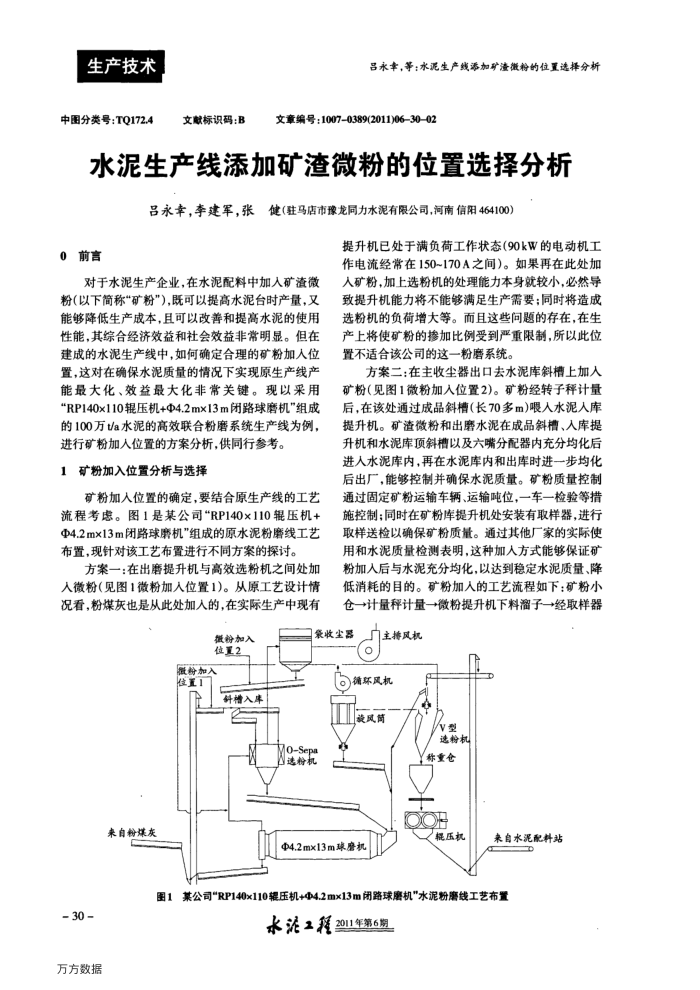 水泥生产线添加矿渣微粉的位置选择分析