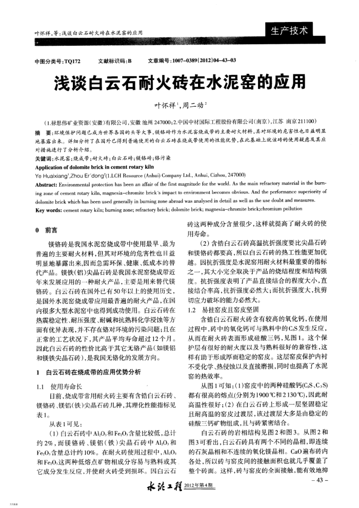 浅谈白云石耐火砖在水泥窑的应用