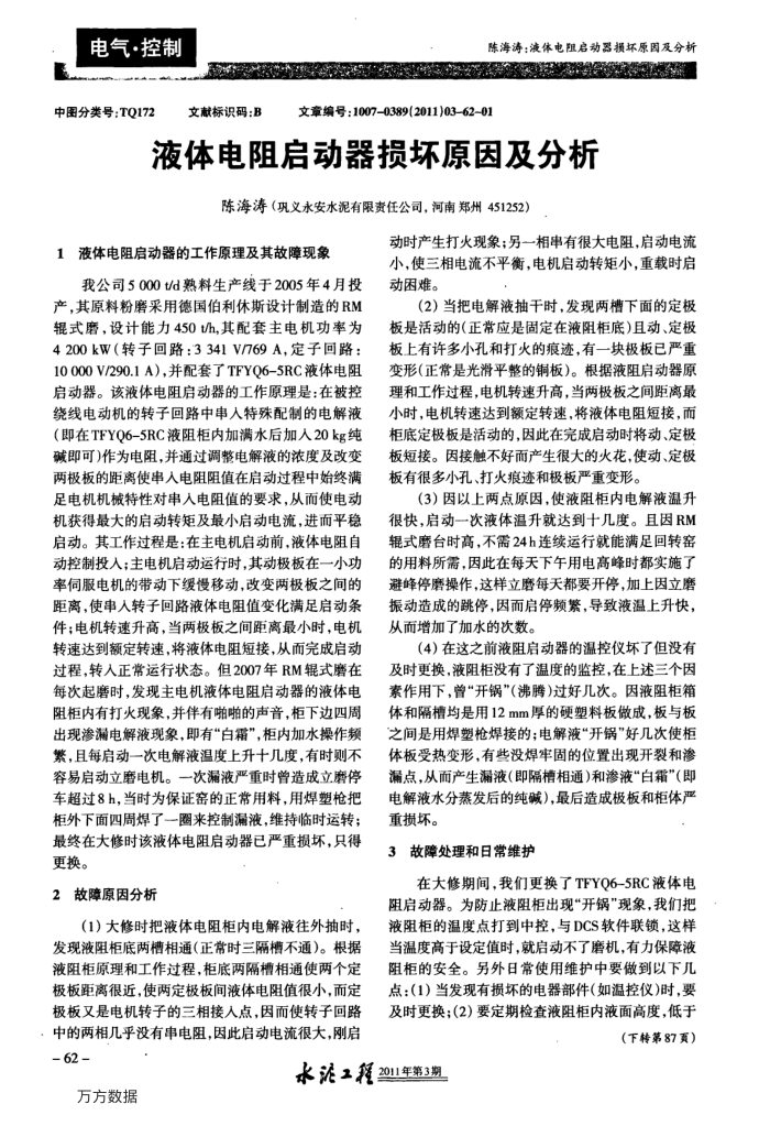 液体电阻启动器损坏原因及分析