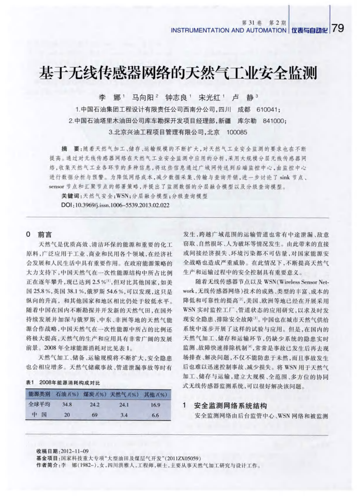 基于无线传感器网络的天然气工业安全监测