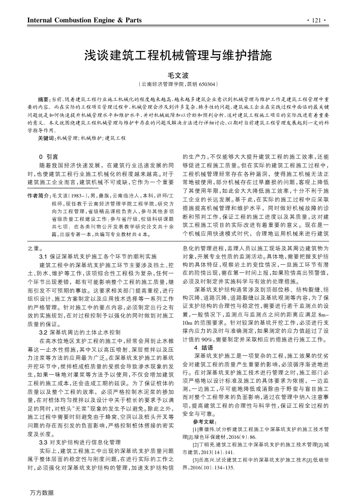 浅谈建筑工程机械管理与维护措施