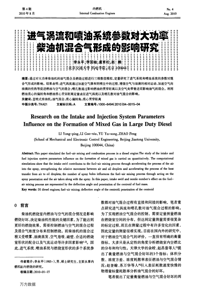 进气涡流和喷油系统参数对大功率柴油机混合气形成的影响研究