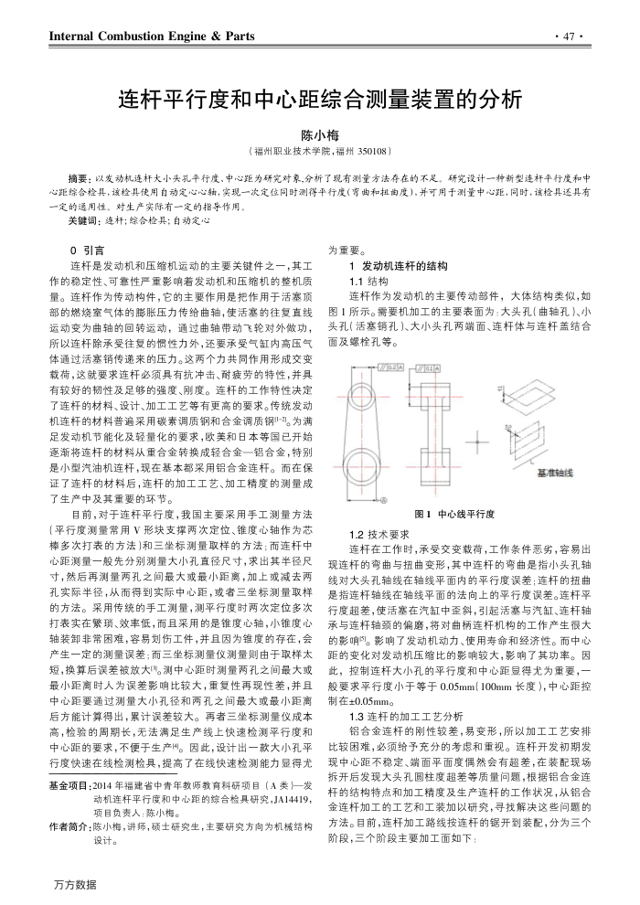 连杆平行度和中心距综合测量装置的分析
