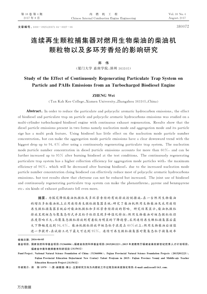 连续再生颗粒捕集器对燃用生物柴油的柴油机颗粒物以及多环芳香烃的影响研究