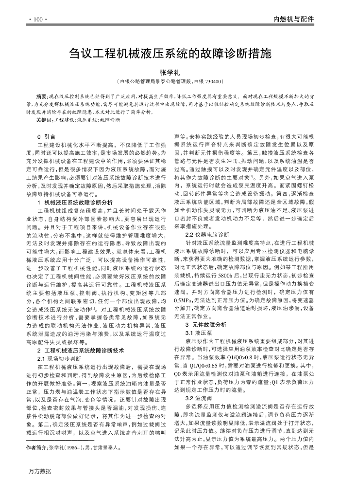 刍议工程机械液压系统的故障诊断措施