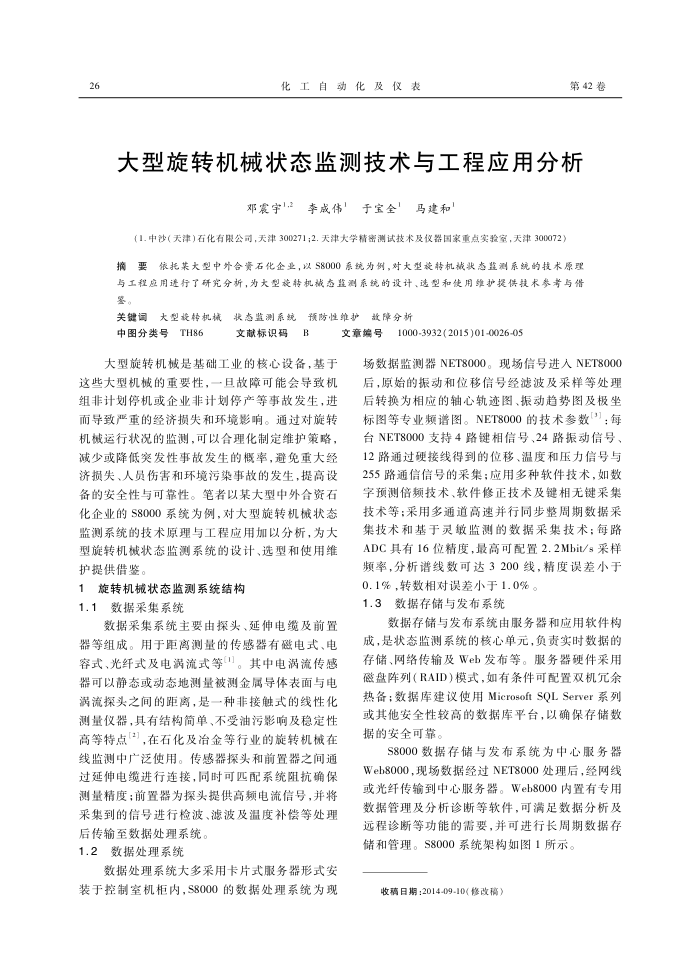大型旋转机械状态监测技术与工程应用分析
