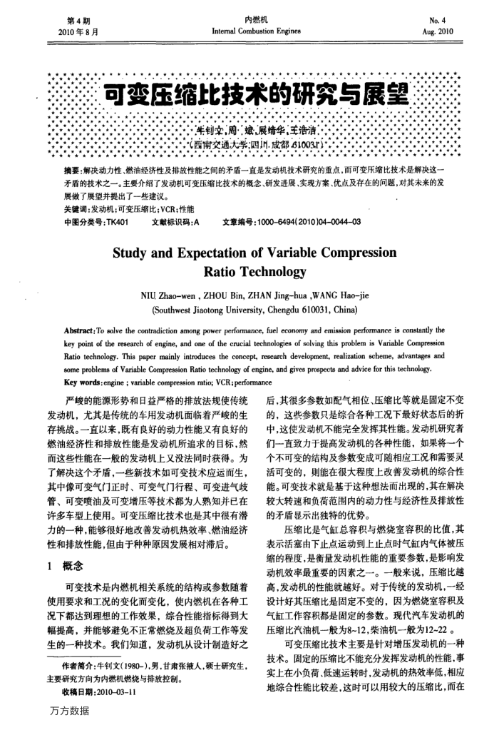 可变压缩比技术的研究与展望