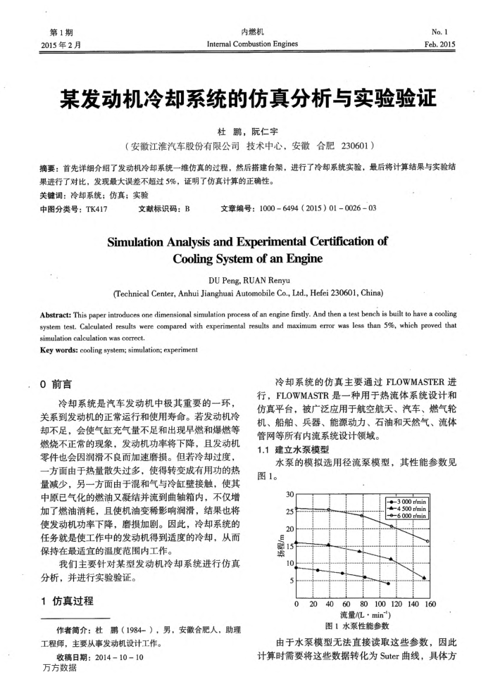 某发动机冷却系统的仿真分析与实验验证