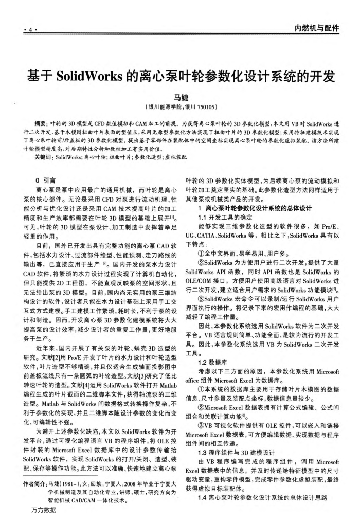基于SolidWorks的离心泵叶轮参数化设计系统的开发