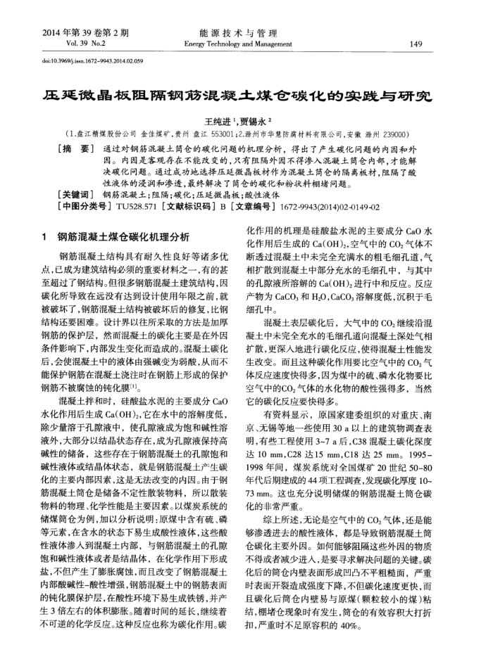 压延微晶板阻隔钢筋混凝土煤仓碳化的实践与研究