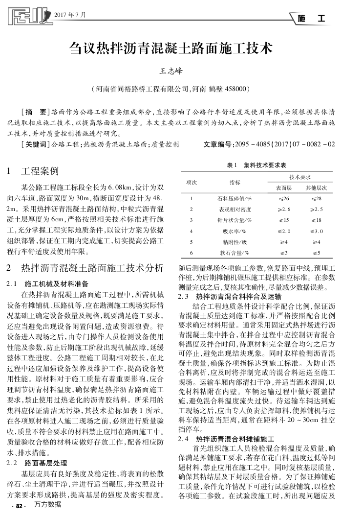 刍议热拌沥青混凝土路面施工技术