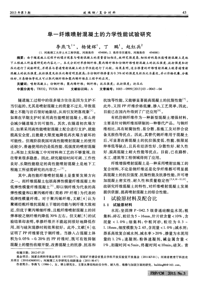 单一纤维喷射混凝土的力学性能试验研究