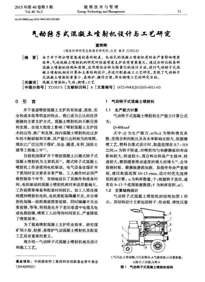 气动转子式混凝土喷射机设计与工艺研究