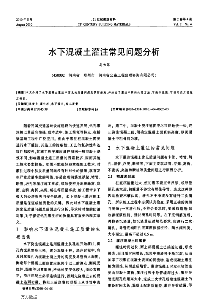 水下混凝土灌注常见问题分析