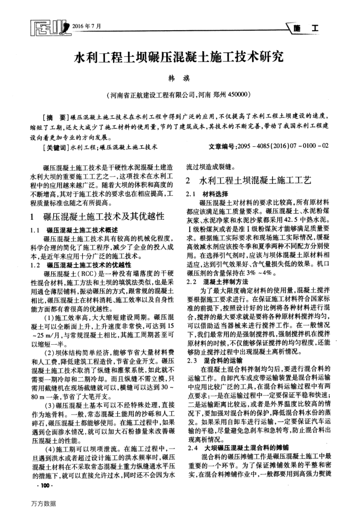 水利工程土坝碾压混凝土施工技术研究