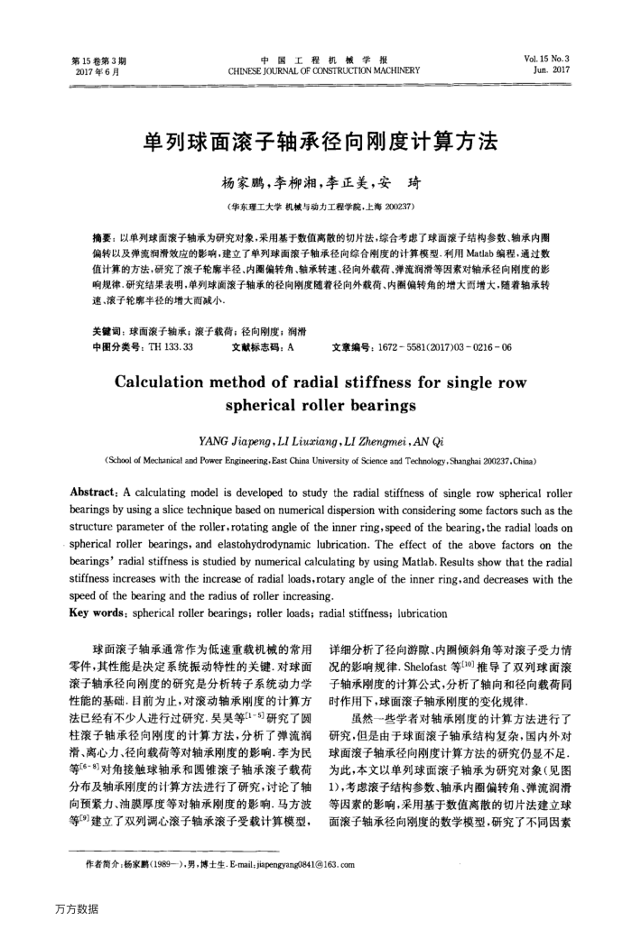 单列球面滚子轴承径向刚度计算方法