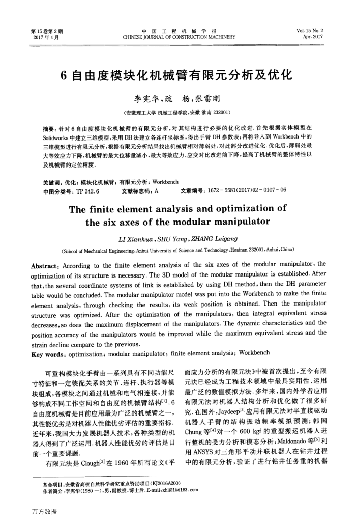 6自由度模块化机械臂有限元分析及优化