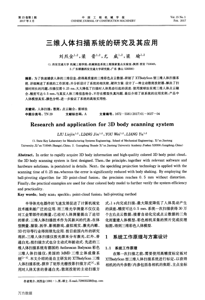 三维人体扫描系统的研究及其应用