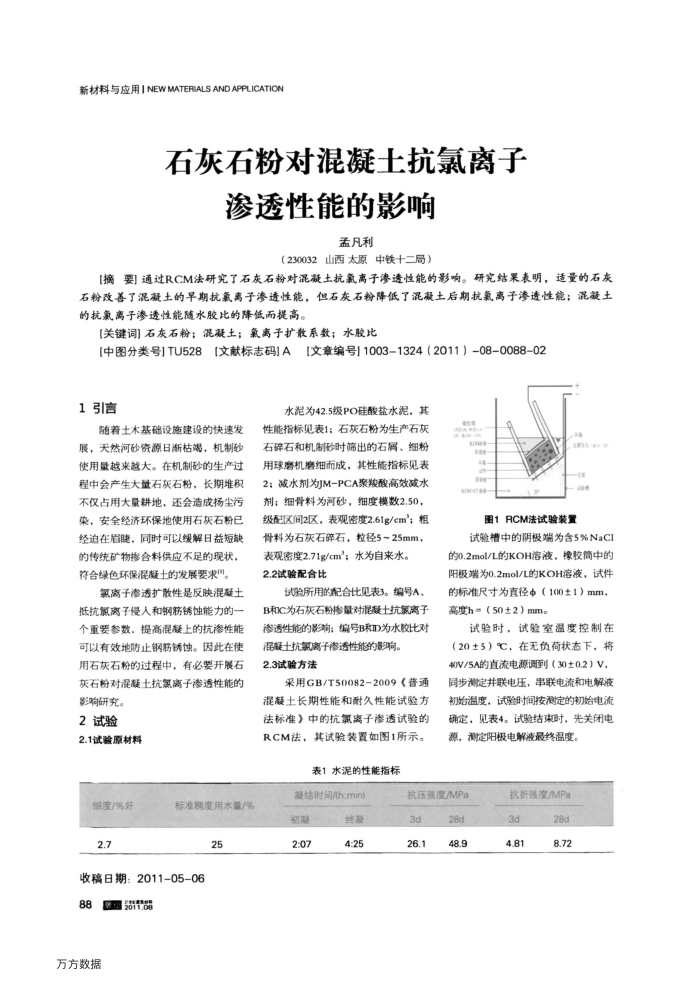 石灰石粉对混凝土抗氯离子渗透性能的影响
