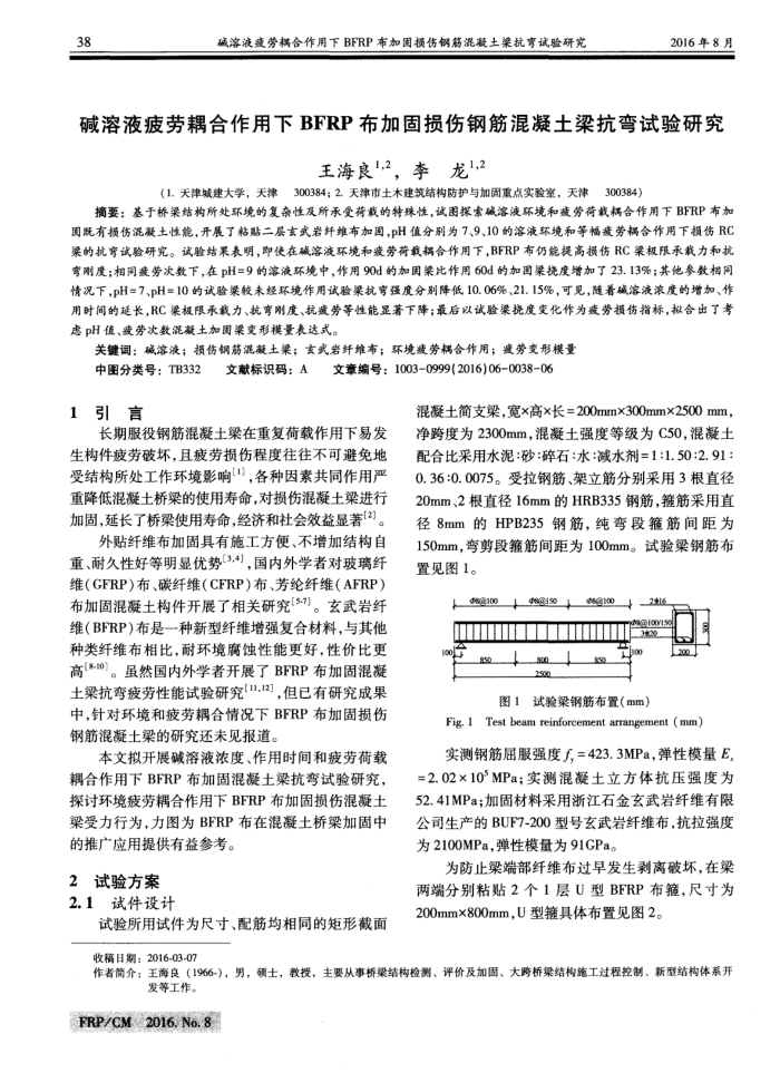 碱溶液疲劳耦合作用下BFRP布加固损伤钢筋混凝土梁抗弯试验研究
