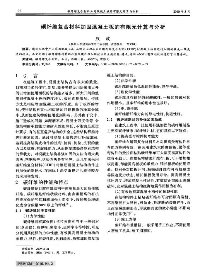 碳纤维复合材料加固混凝土板的有限元计算与分析