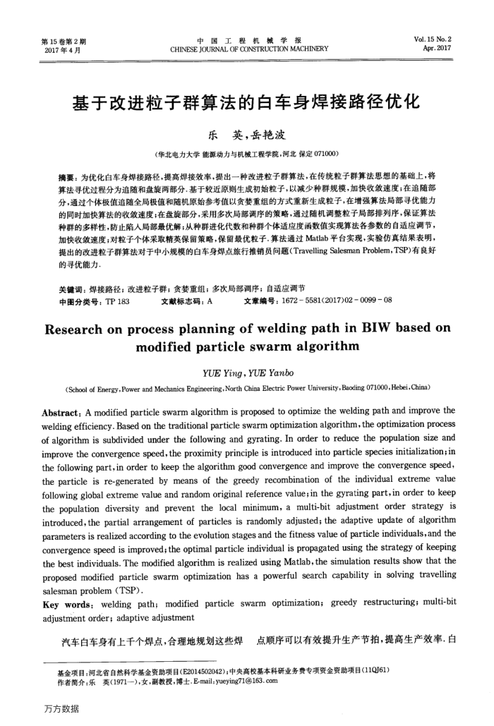 基于改进粒子群算法的白车身焊接路径优化