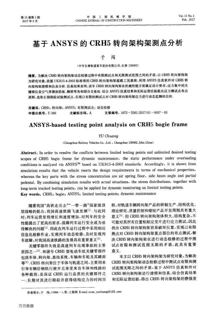 基于ANSYS的CRH5转向架构架测点分析