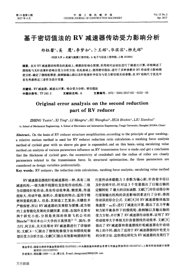 基于密切值法的RV减速器传动受力影响分析