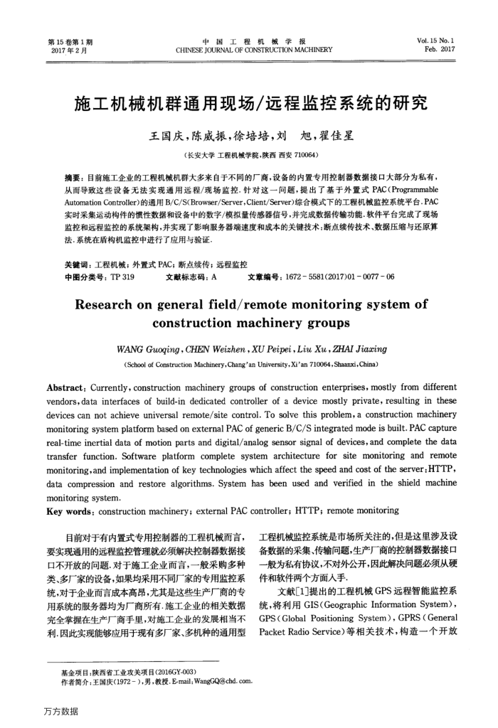 施工机械机群通用现场∕远程监控系统的研究