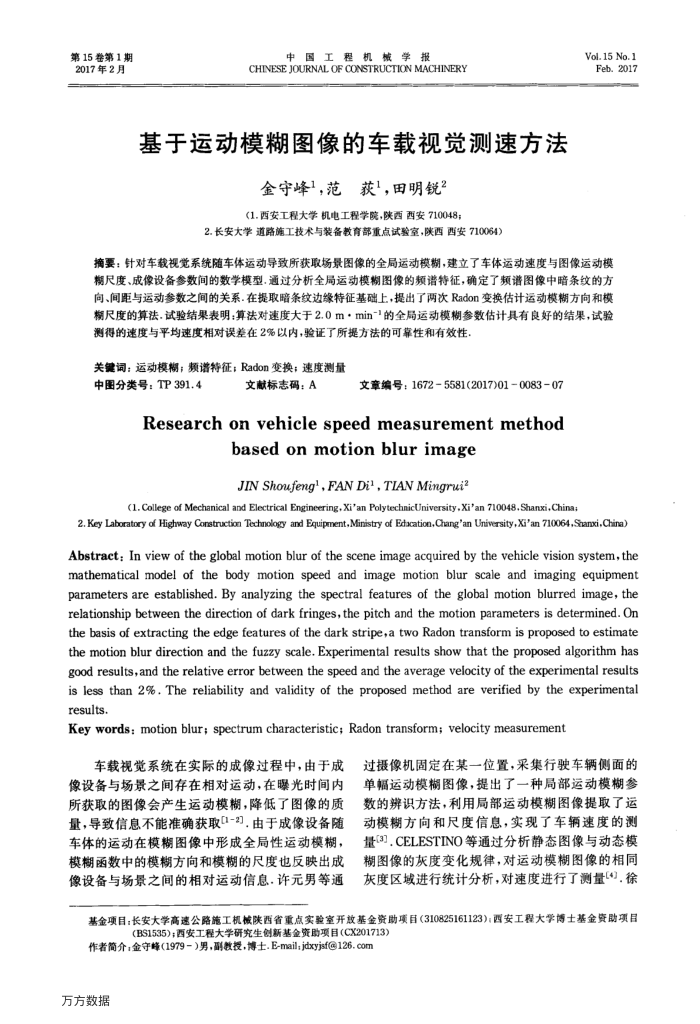 基于运动模糊图像的车载视觉测速方法