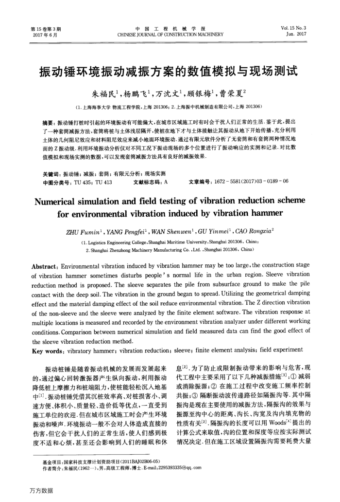 振动锤环境振动减振方案的数值模拟与现场测试