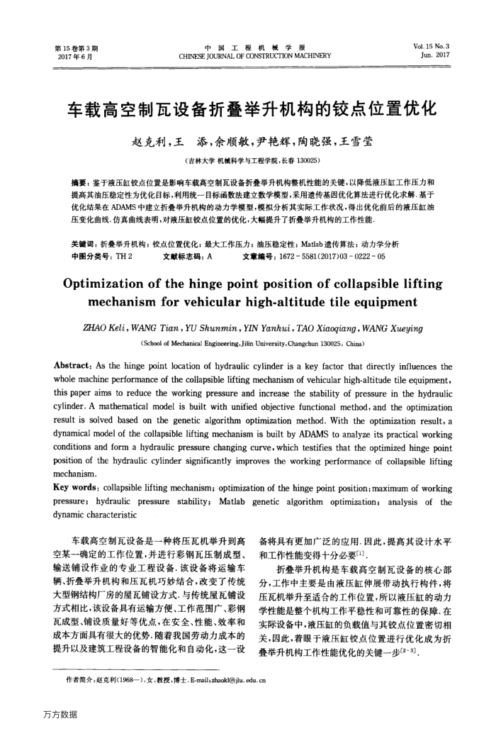 车载高空制瓦设备折叠举升机构的铰点位置优化