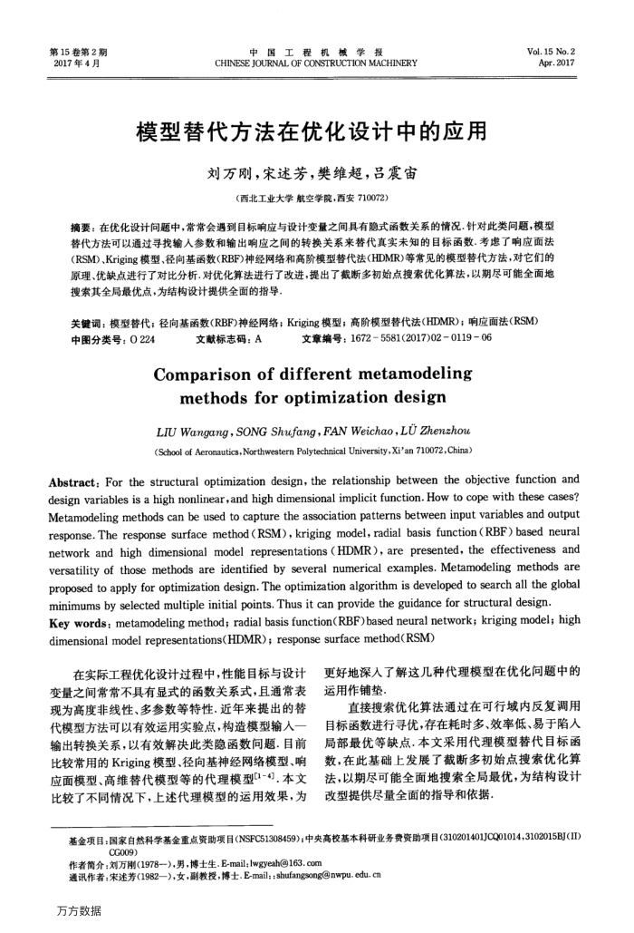 模型替代方法在优化设计中的应用