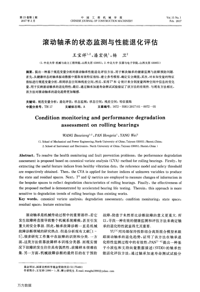 滚动轴承的状态监测与性能退化评估