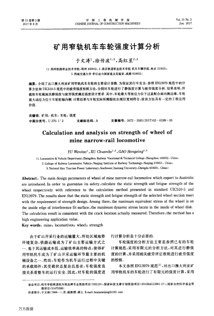 矿用窄轨机车车轮强度计算分析