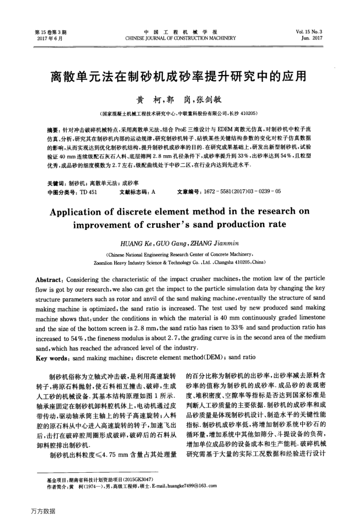 离散单元法在制砂机成砂率提升研究中的应用
