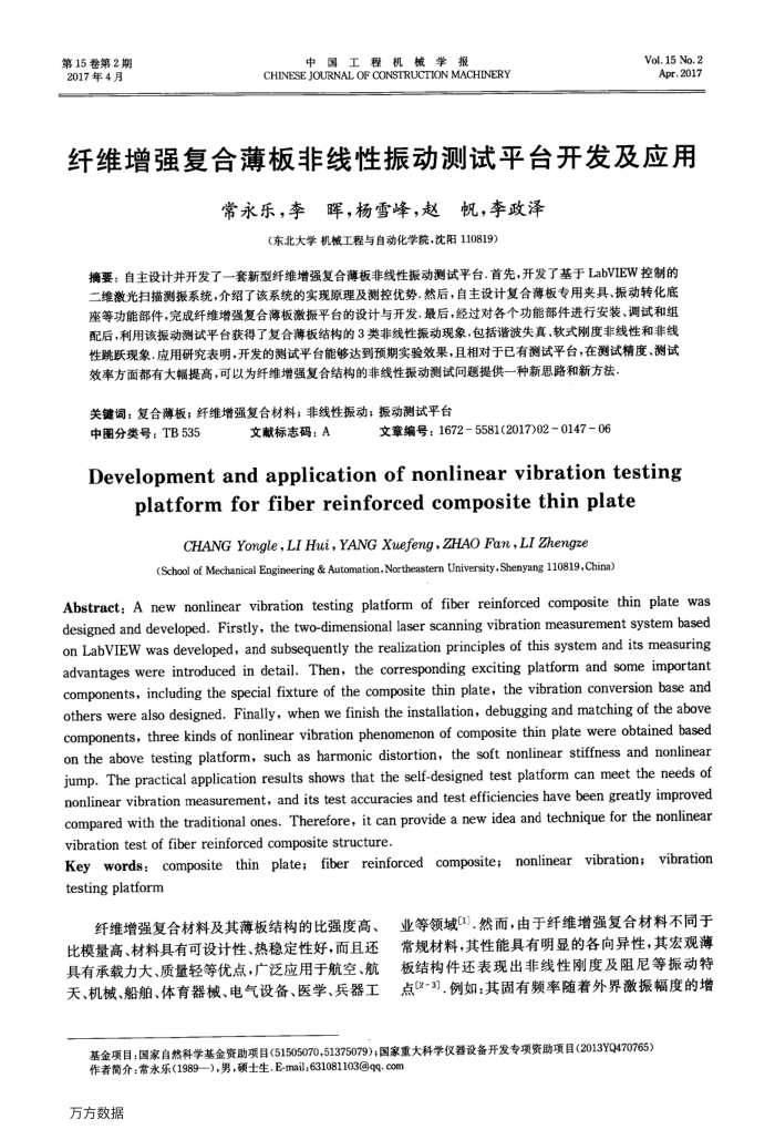 纤维增强复合薄板非线性振动测试平台开发及应用