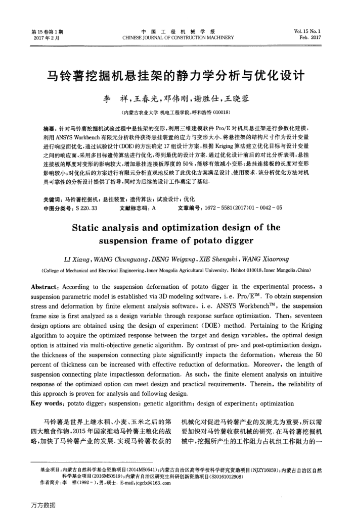 马铃薯挖掘机悬挂架的静力学分析与优化设计