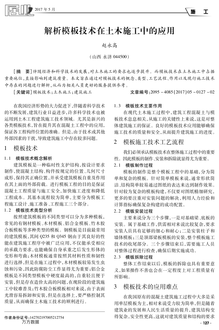 解析模板技术在土木施工中的应用