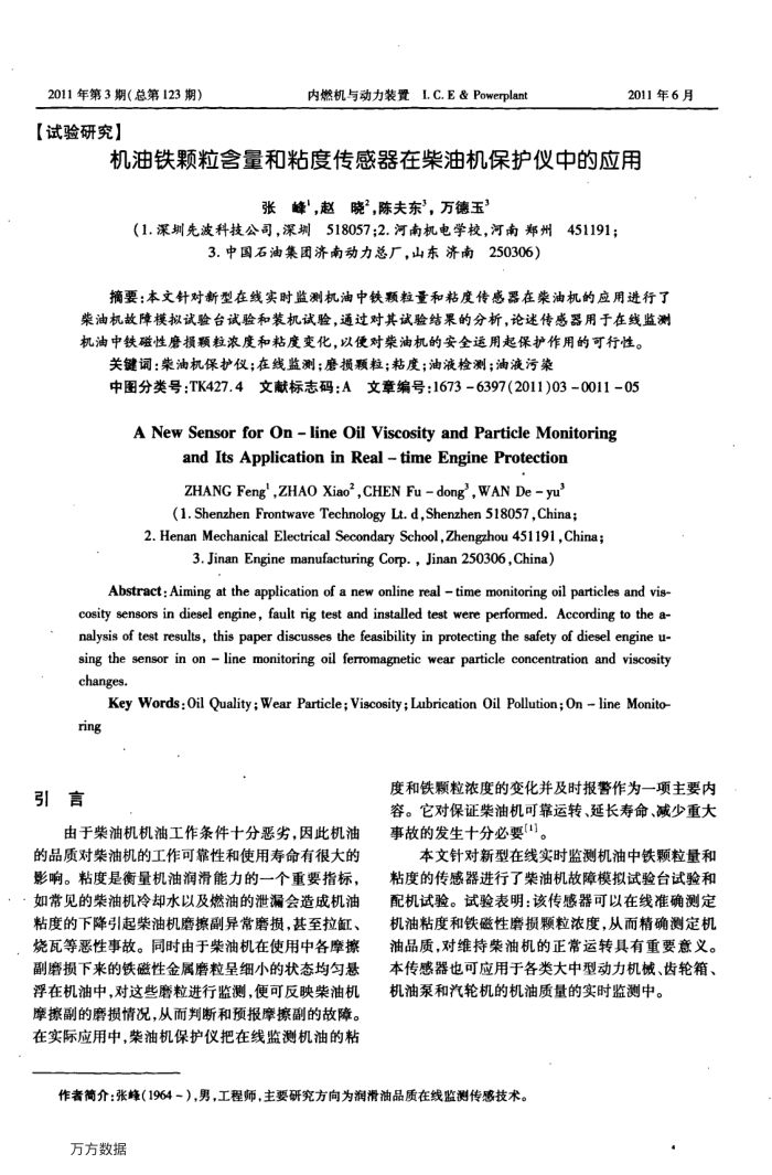 机油铁颗粒含量和粘度传感器在柴油机保护仪中的应用