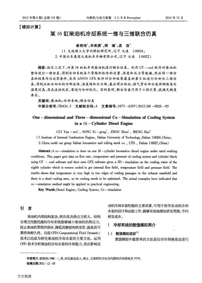 某16缸柴油机冷却系统一维与三维联合仿真