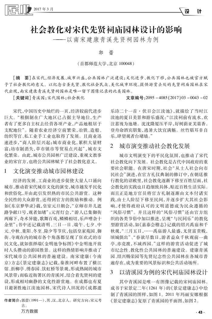 社会教化对宋代先贤祠庙园林设计的影响——以南宋建康青溪先贤祠园林为例