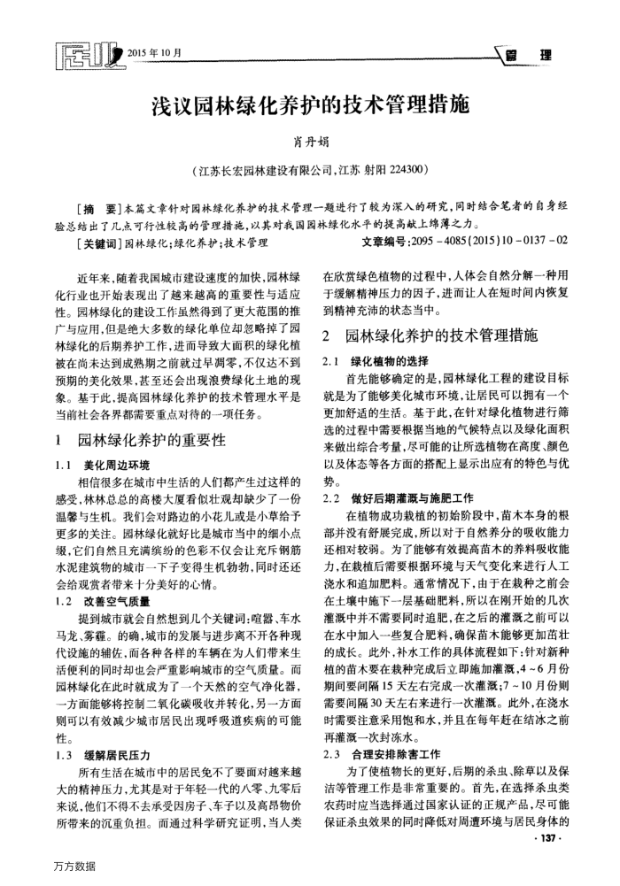 浅议园林绿化养护的技术管理措施