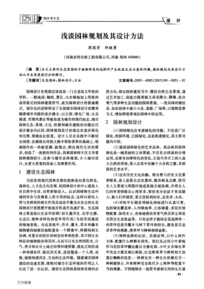 浅谈园林规划及其设计方法