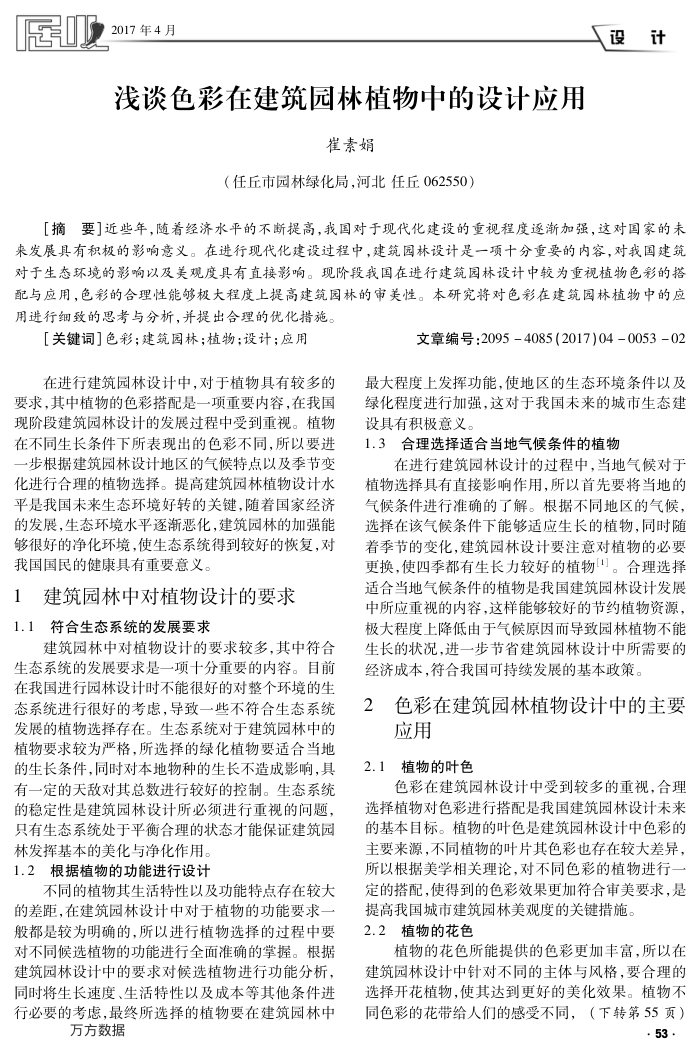 浅谈色彩在建筑园林植物中的设计应用
