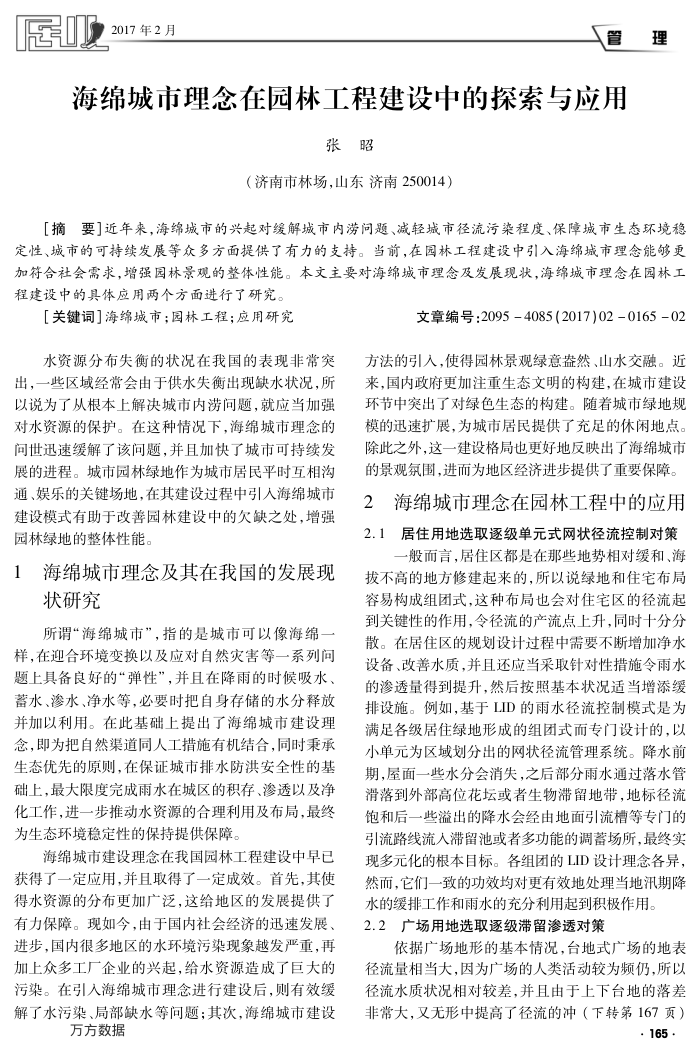海绵城市理念在园林工程建设中的探索与应用