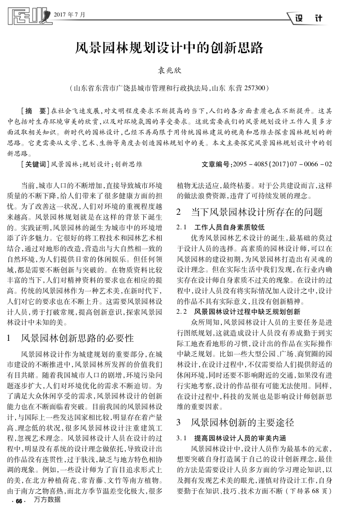 风景园林规划设计中的创新思路