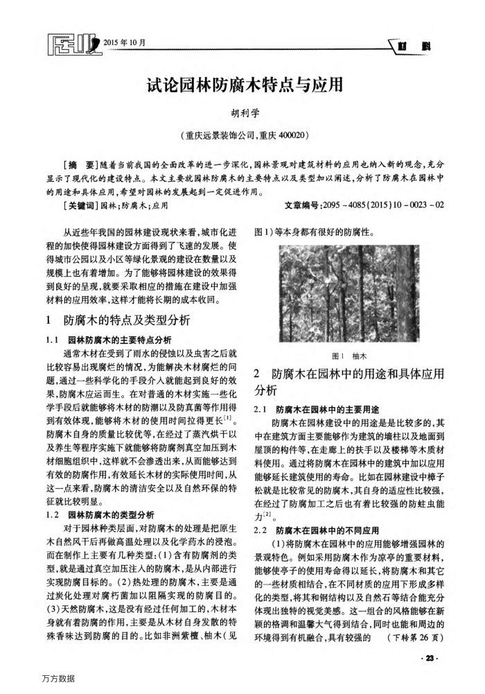 试论园林防腐木特点与应用